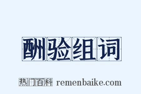 酬验组词是什么意思的图片